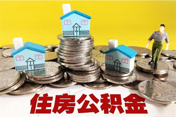 台山退休后马上可以取公积金吗（退休了就可以提取住房公积金）