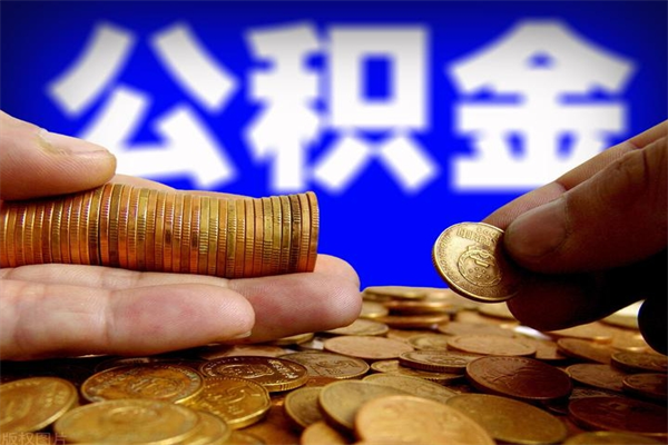 台山公积金取4万手续费要1万5（公积金4万可以提取多少）